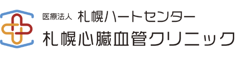 札幌ハートセンター 札幌心臓血管クリニック