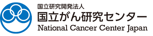 国立がん研究センター